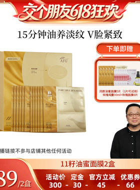 【27日0点付尾款 交个朋友618】阿芙十一籽油蜜面膜抗皱紧致D15
