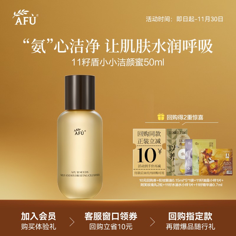 【U先派样】阿芙十一籽盾小小温润净澈洁颜蜜50ml