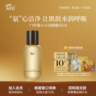 【U先派样】阿芙十一籽盾小小温润净澈洁颜蜜50ml Y