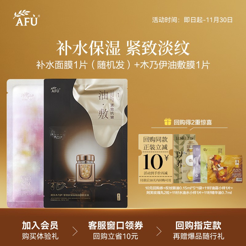 【顺买专享】阿芙木乃伊油敷膜1片+无感面膜1片 Y
