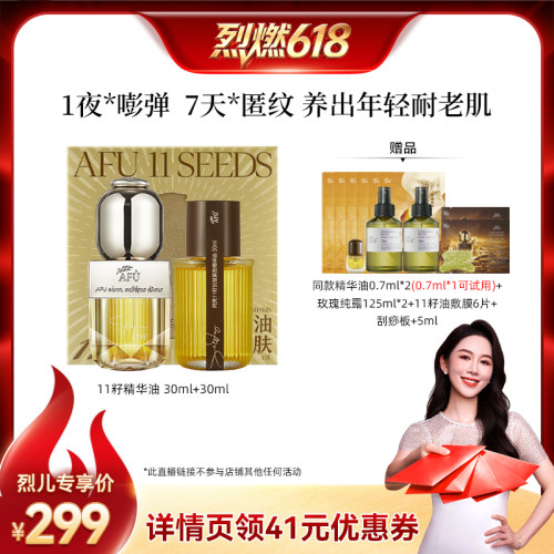 【烈燃618！】阿芙十一籽精华油60ml紧致抗皱D15