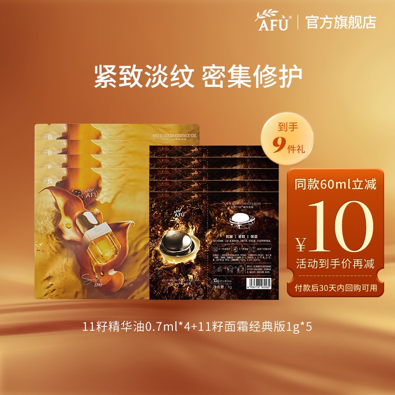 阿芙十一籽精华面霜1g*5+精华油0.7ml*4 BYBT Y