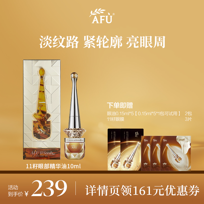 【丹妮专属】阿芙十一籽紧致淡纹眼部精华油D5