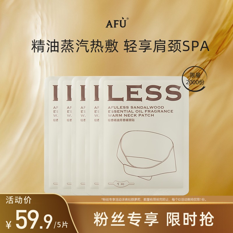 AFULESS天竺葵精油芳香暖颈贴肩颈贴缓解疼痛