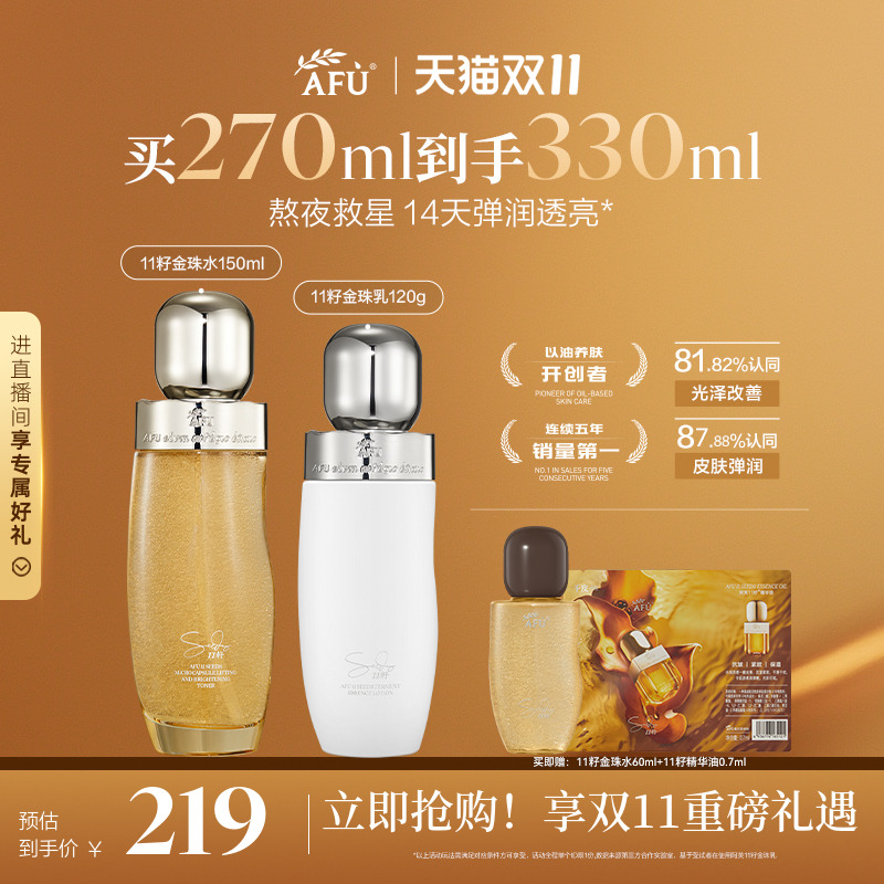 【双11立即抢】阿芙11籽金珠水乳套装面霜紧致抗皱补水护肤品正品