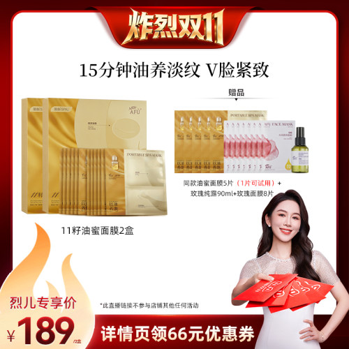 【炸烈双11！0元付定】阿芙十一籽油蜜面膜提亮抗皱紧致D15