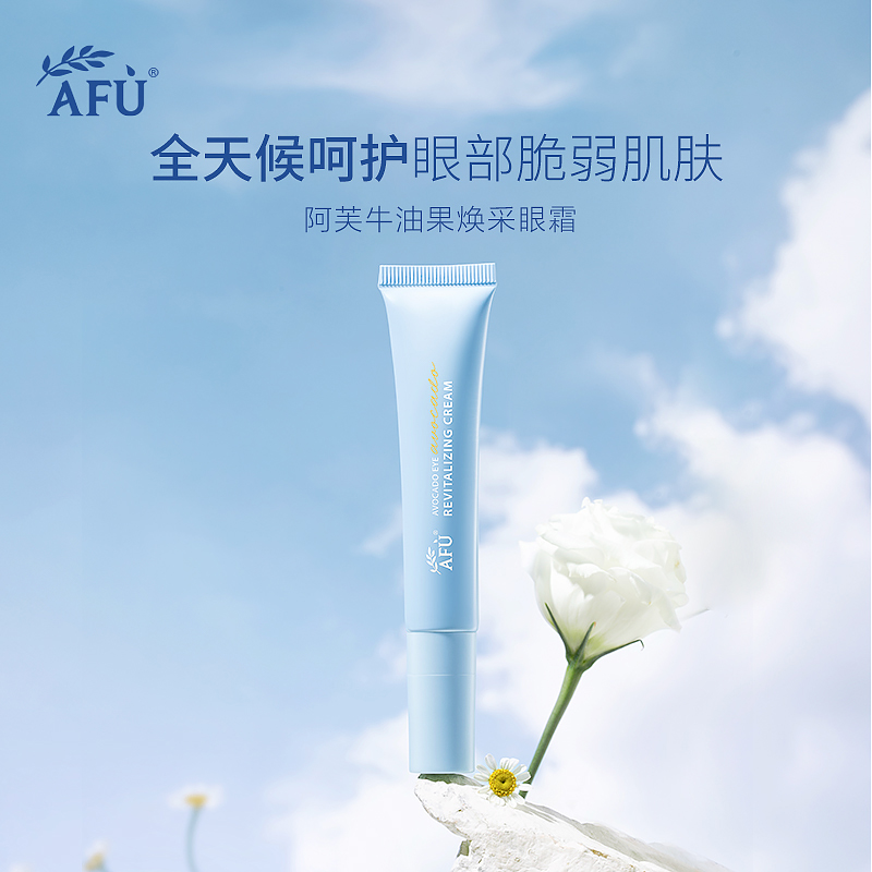 阿芙牛油果焕采眼霜15g 提亮眼周保湿淡化眼袋黑眼圈