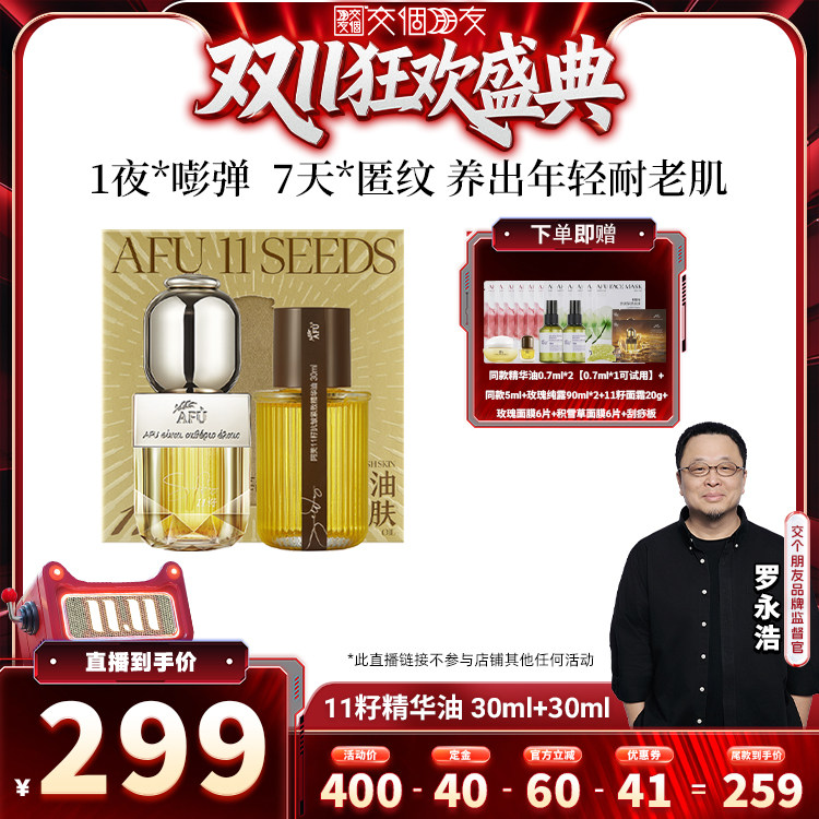 【交个朋友先加购 15日晚8付定】阿芙十一籽精华油60ml抗皱D15