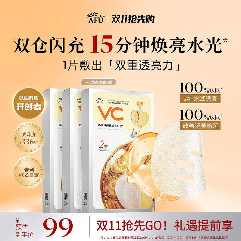 【双11抢先购】阿芙极光VC双萃面膜提亮补水去黄气暗沉熬夜正品女