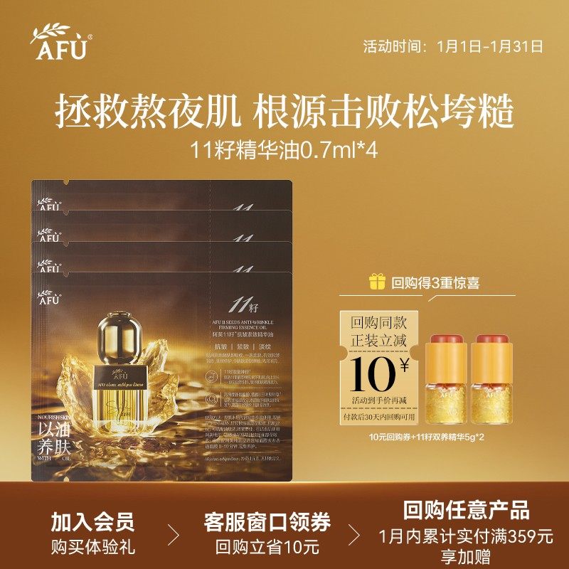 【U先派样】阿芙十一籽抗皱紧致精华油0.7ml*4 Y,美容护肤/美体/精油,精华油,淘宝优惠券,粉丝福利购,淘宝优惠卷