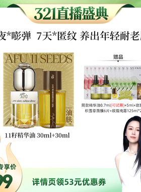 【烈儿宝贝直播间】阿芙十一籽精华油60ml紧致抗皱D15