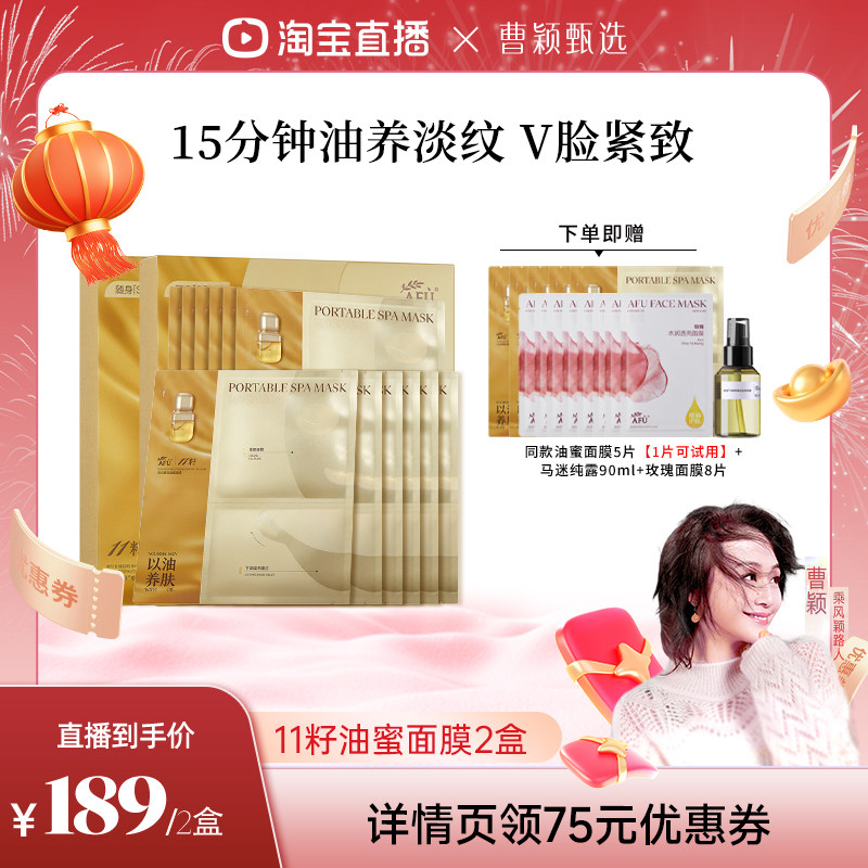 【曹颖专属】阿芙十一籽油蜜面膜提亮抗皱紧致D8,美容护肤/美体/精油,贴片面膜,淘宝优惠券,粉丝福利购,淘宝优惠卷