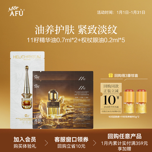 【U先派样】阿芙十一籽抗皱精华油0.7ml*2+十一籽眼油0.2ml*5 Y