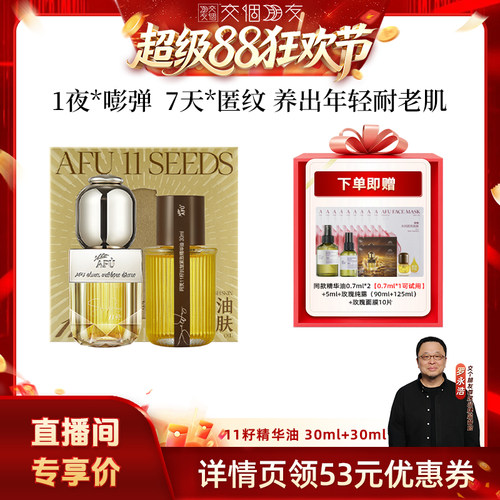 【交个朋友超级88】阿芙十一籽精华油60ml抗皱D15