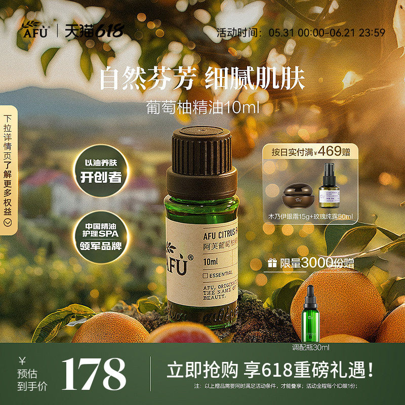 阿芙葡萄柚精油10ml 清新空气香薰精油紧致护肤塑形全身按摩