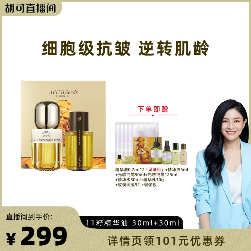 【胡可推荐】阿芙十一籽精华油套盒60ml紧致抗皱D8
