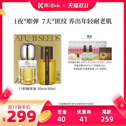 【陈洁双11，0元付定】阿芙十一籽精华油套盒30+30ml D15