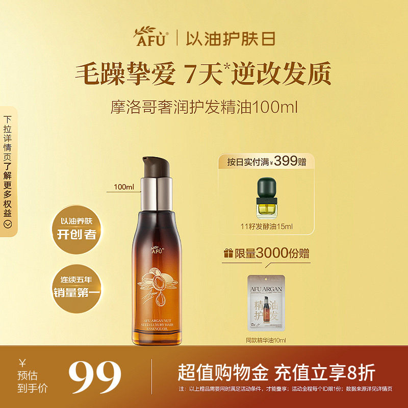 阿芙摩洛哥护发精油女防毛躁柔顺卷发干枯分叉头发精油发油留香