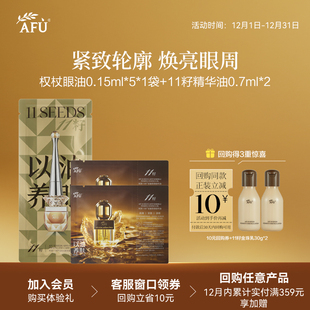 顺买专享 阿芙十一籽抗皱精华油0.7ml 十一籽眼油0.15ml