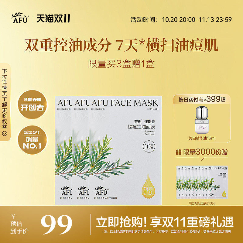 阿芙茶树控油面膜祛痘淡化痘印闭口迷迭香补水舒缓油皮官方正品