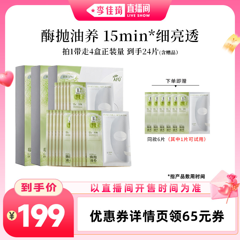 【李佳琦直播间功效护肤专场】阿芙莓酶抛光面膜控油提亮面膜D15