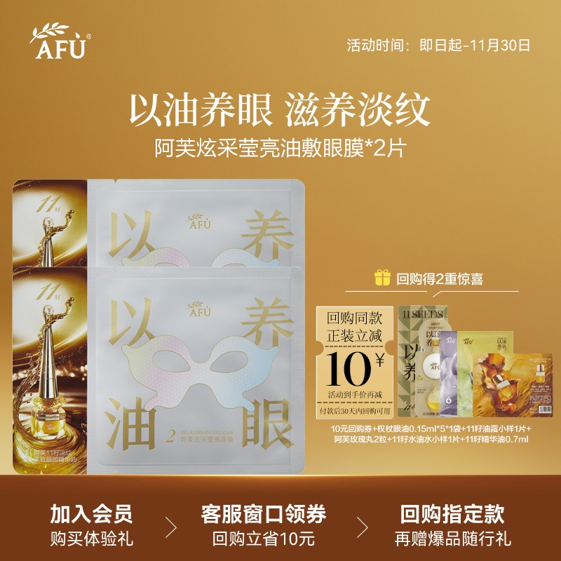 【U先派样】阿芙炫采莹亮油敷眼膜2片以油养眼滋养淡纹