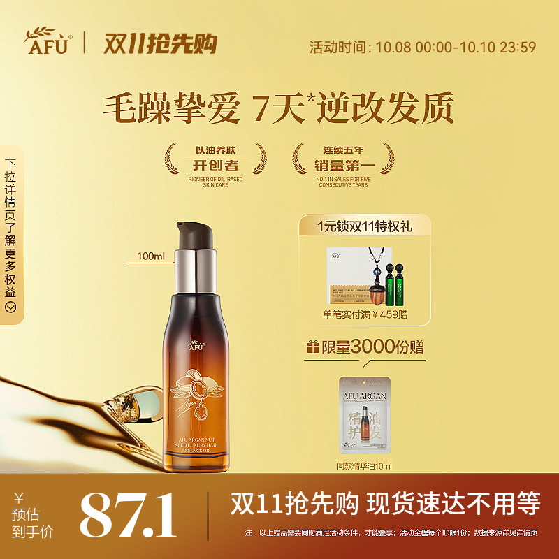 改善毛躁摩洛哥护发精油阿芙