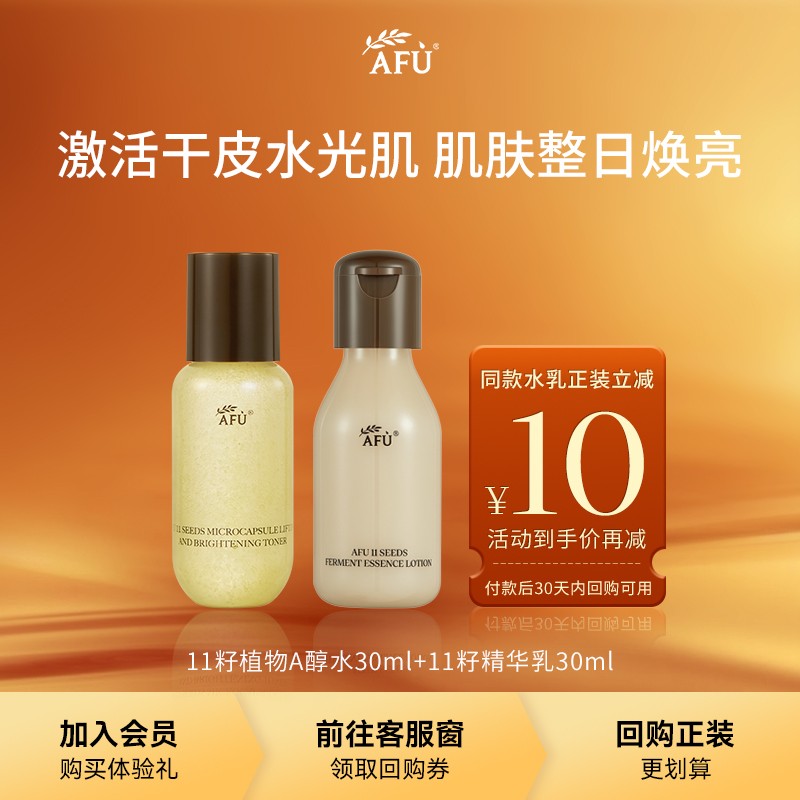 【顺买专享】阿芙十一籽植物A醇水30ml+精华乳30ml
