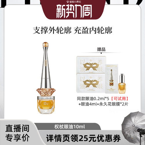 【蜜蜂心愿社】阿芙十一籽眼油紧致淡纹眼部精华油D15