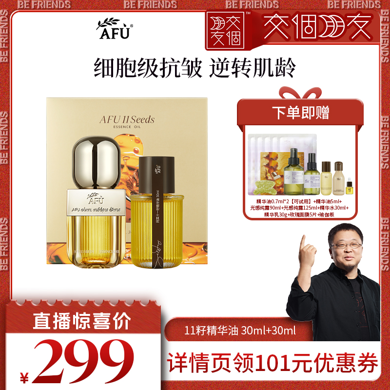 【交个朋友】阿芙十一籽精华油30+30ml紧致抗皱D8