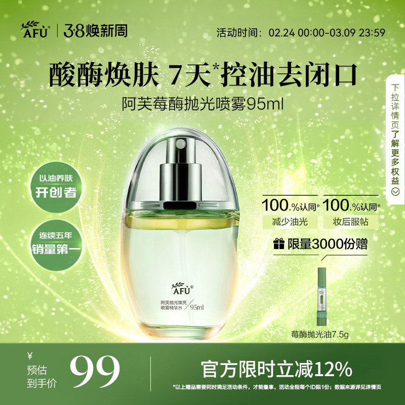 【重磅上新】阿芙莓酶抛光喷雾爽肤水化妆水焕亮肤补水控油去闭口 - 阿芙官方旗舰店出品