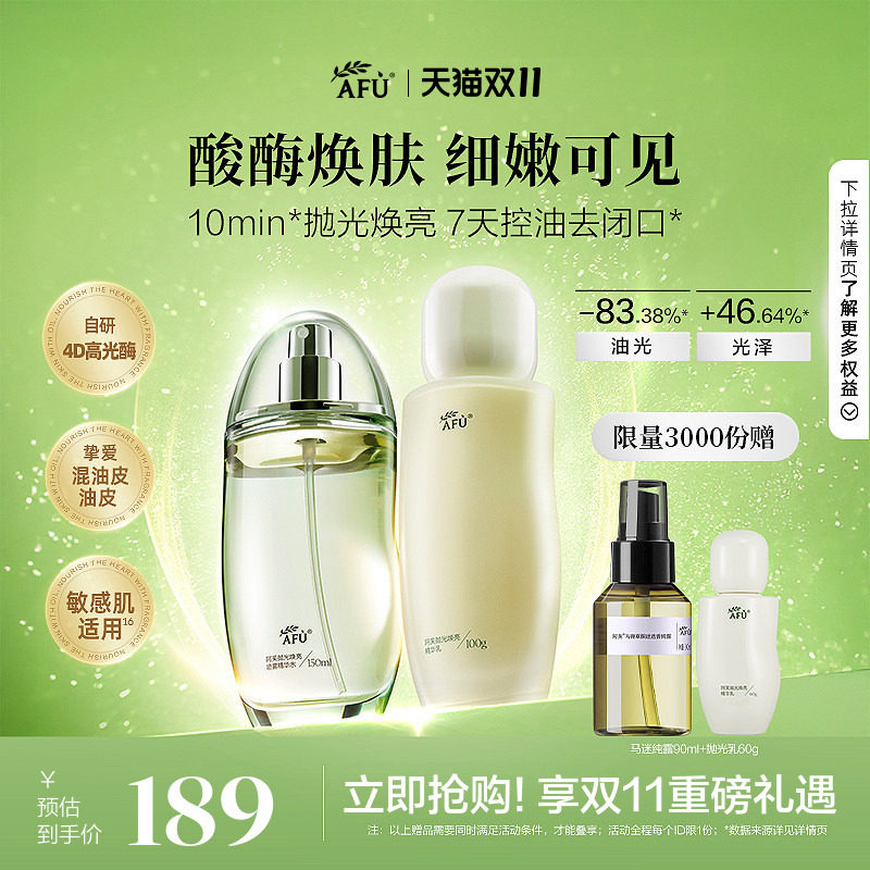 【双11立即抢】阿芙莓酶抛光水乳套装控油提亮补水油皮护肤品正品
