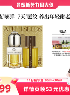【晁然专属】阿芙十一籽精华油套盒30+30ml紧致抗皱D15