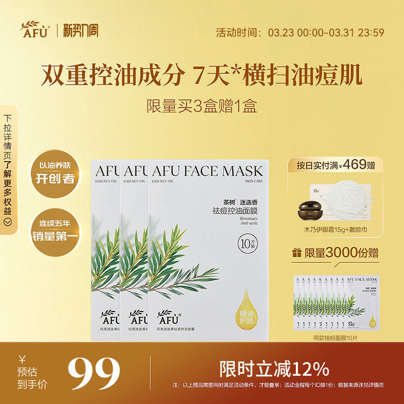 阿芙精油护肤迷迭香祛痘控油贴片面膜舒缓保湿痘痘肌干皮官方正品