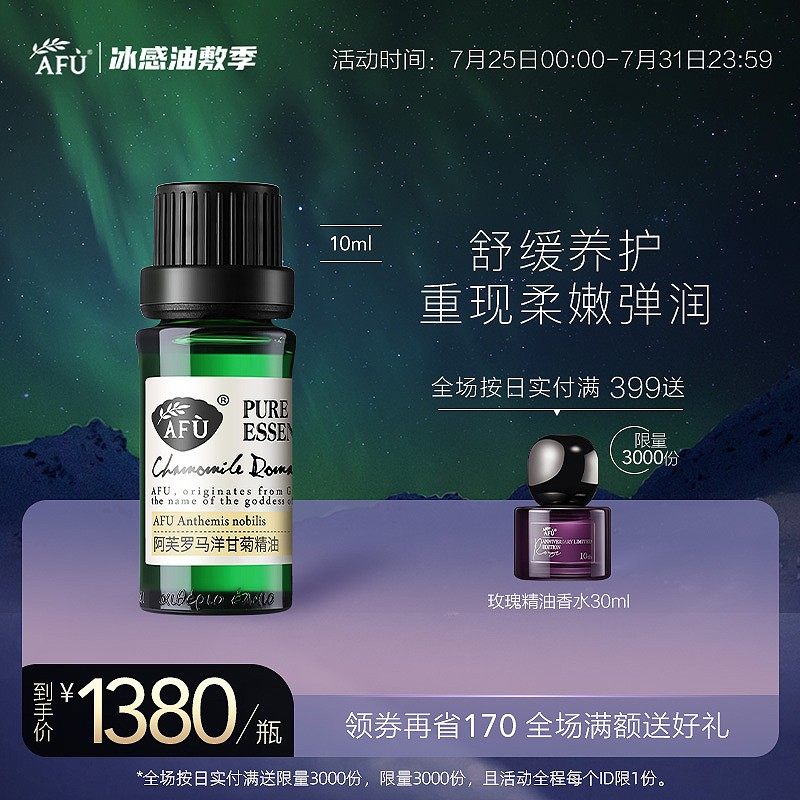 阿芙罗马洋甘菊精油10ml 适敏感肌面部脸部护肤身体全身按摩香薰