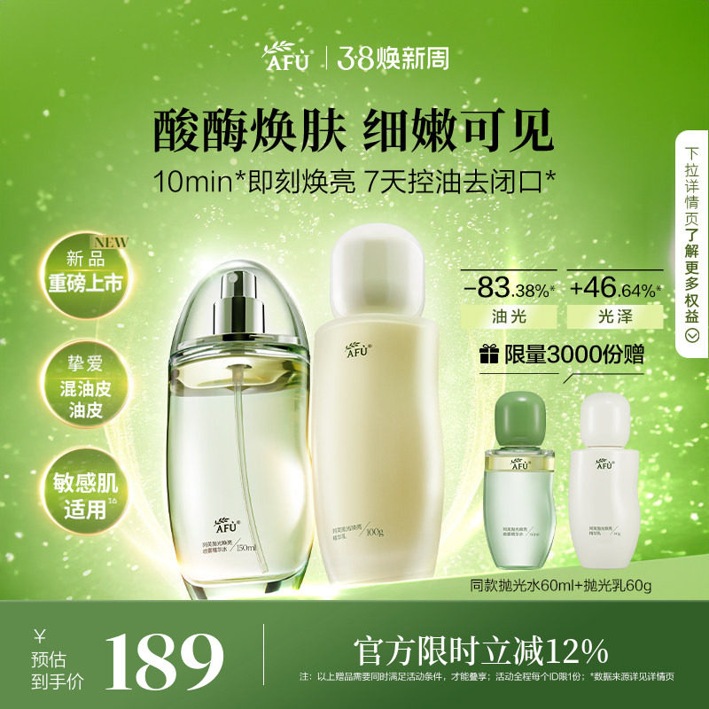【38抢购】阿芙莓酶抛光水乳套装油皮祛痘控油提亮补水学生护肤品