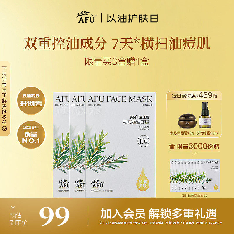 阿芙茶树控油面膜祛痘淡化痘印闭口迷迭香补水舒缓油皮官方正品