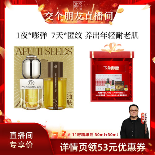 【交个朋友】阿芙十一籽精华油60ml抗皱D15