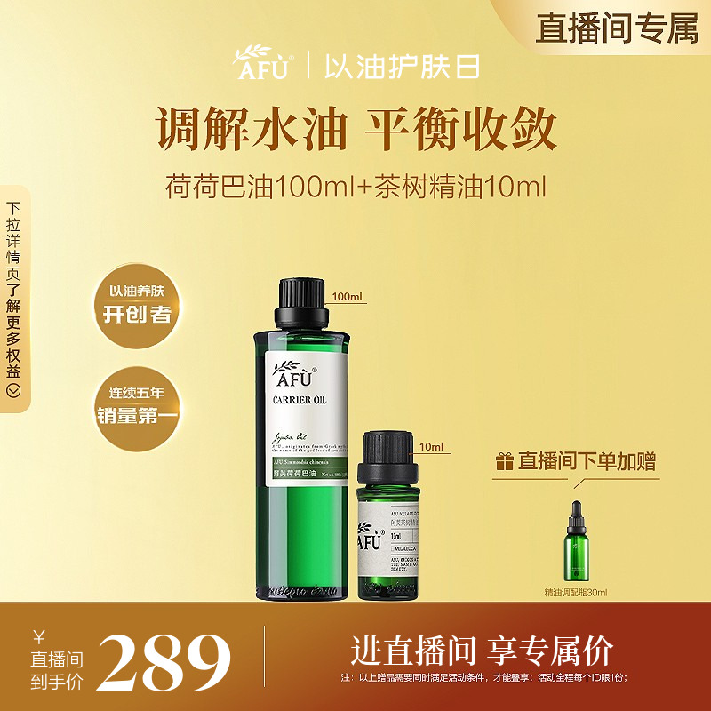 【直播专属】阿芙荷荷巴油溶黑头茶树精油薰衣草精油套装按摩油