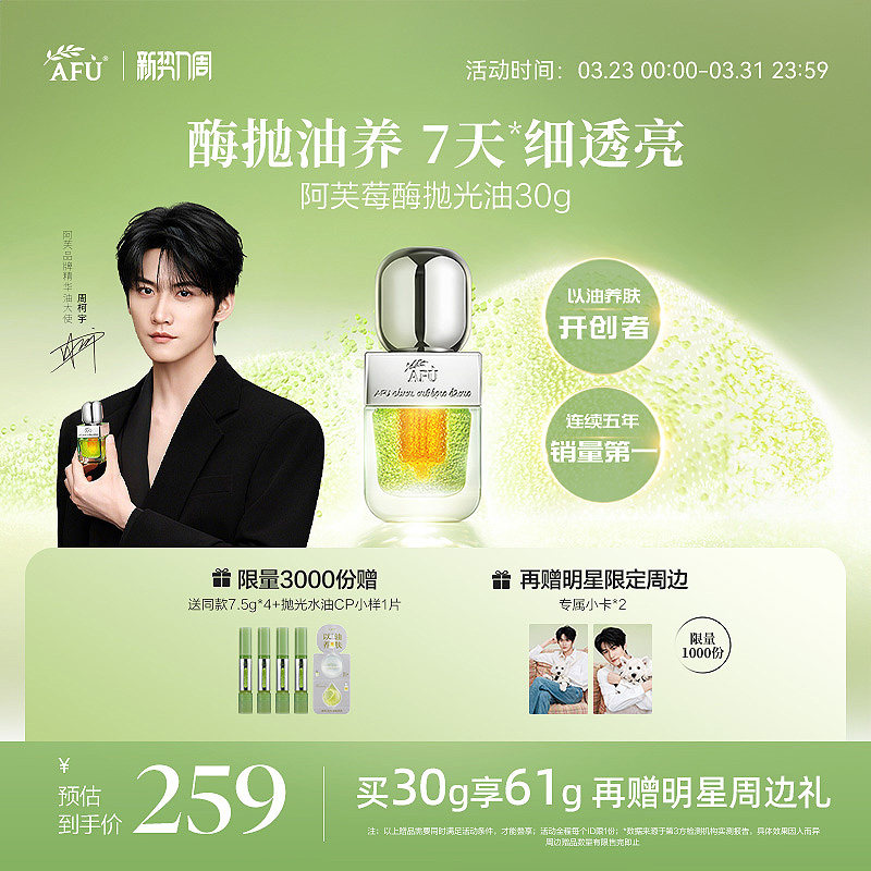 周柯宇代言阿芙酶莓抛光油焕亮控油紧致抗氧化面部精华油精油精华