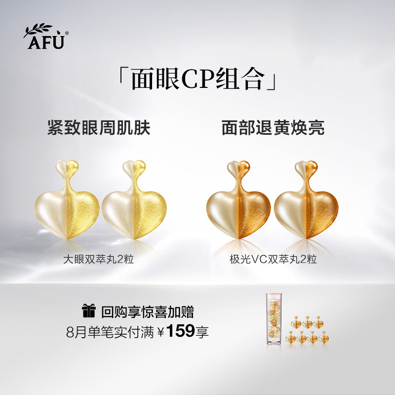 阿芙面眼组合双萃丸4粒护肤精华油BYBT Y图片
