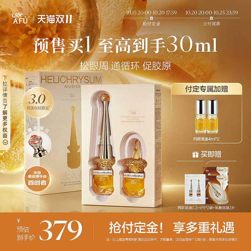 「双11预售」新升级 阿芙眼部精华抗皱淡纹眼袋眼霜热震温感按摩