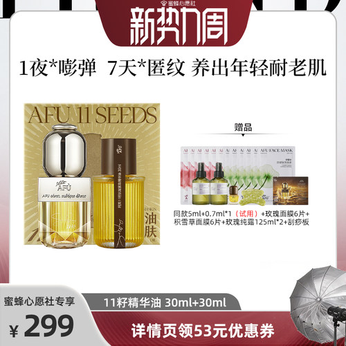 【蜜蜂心愿社】阿芙十一籽精华油60ml紧致抗皱D15