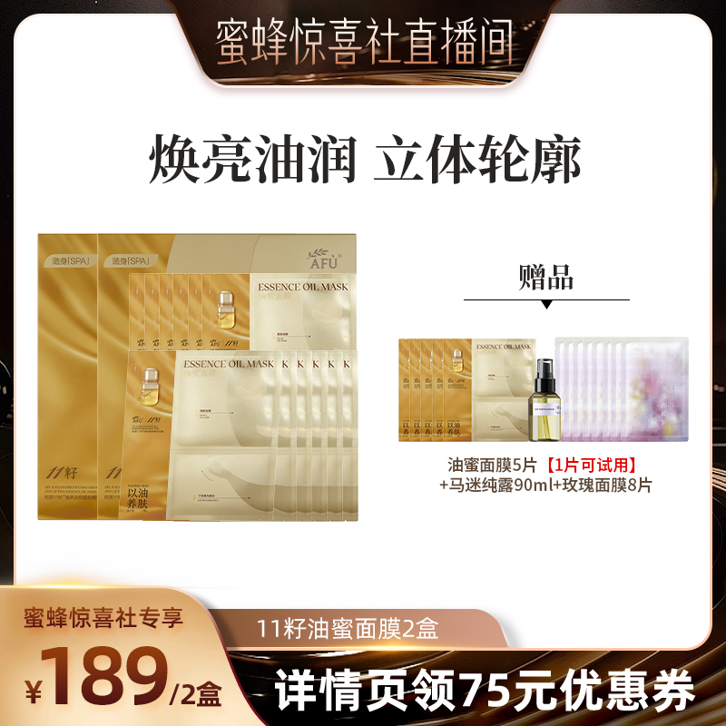 【蜜蜂惊喜社】 阿芙十一籽油蜜面膜熬夜去黄提亮抗皱紧致D8