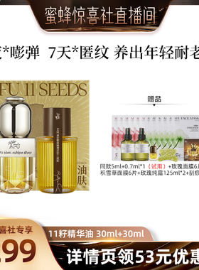 【蜜蜂惊喜社】阿芙十一籽精华油30+30ml紧致抗皱D15