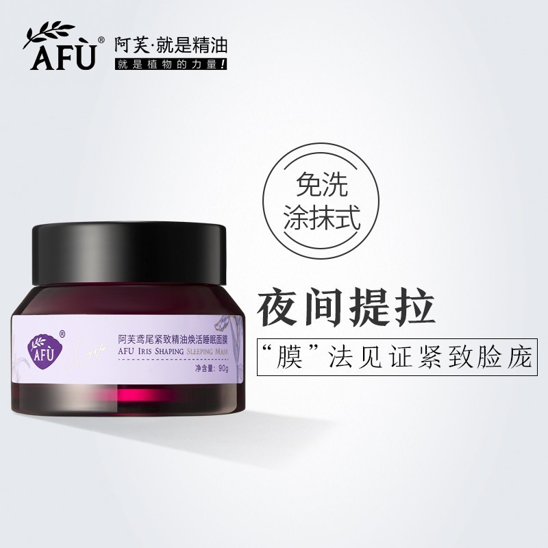 阿芙鸢尾紧致精油焕活睡眠面膜 免洗涂抹式滋养补水保湿面膜