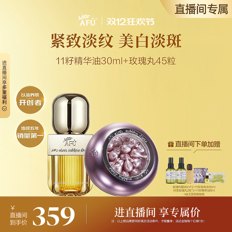 【直播专属】阿芙11籽精华油玫瑰丸次抛紧致美白淡斑护肤套装