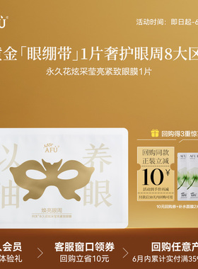 【U先派样】阿芙抗皱眼贴膜以油养眼1片 Y
