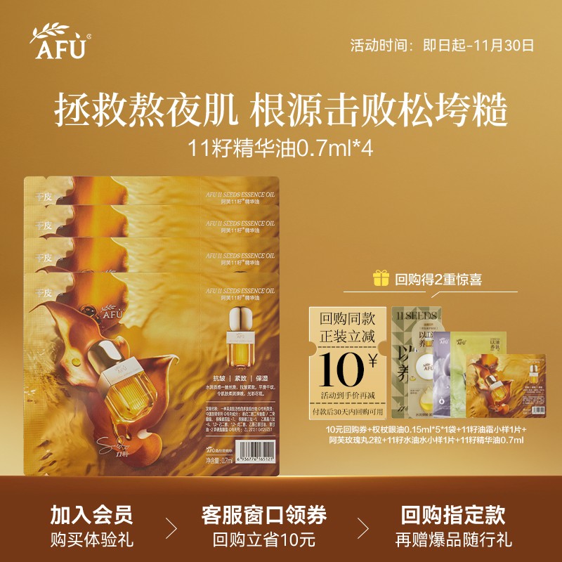 【U先派样】阿芙精华油0.7ml*4紧致抗皱以油养肤 Y