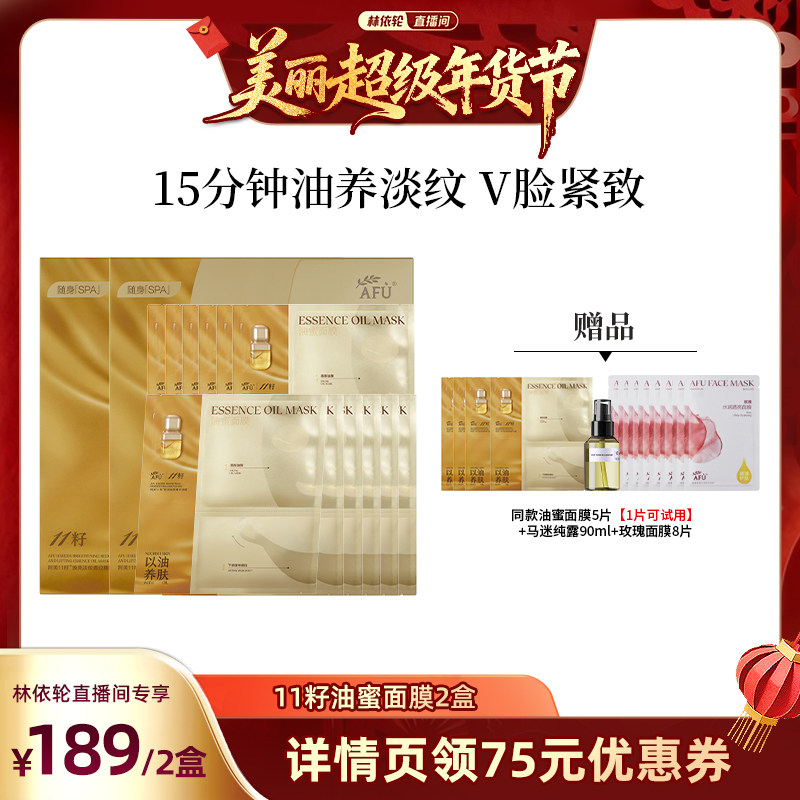 【林依轮直播间】阿芙十一籽油蜜面膜提亮抗皱紧致D8,美容护肤/美体/精油,贴片面膜,淘宝优惠券,粉丝福利购,淘宝优惠卷